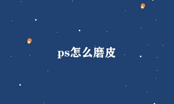 ps怎么磨皮