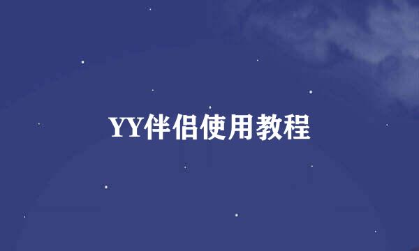 YY伴侣使用教程