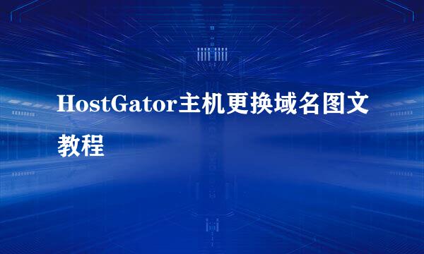 HostGator主机更换域名图文教程