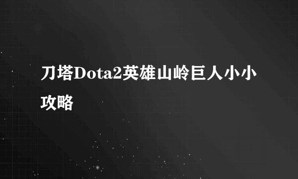 刀塔Dota2英雄山岭巨人小小攻略