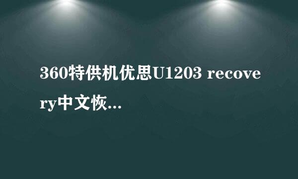 360特供机优思U1203 recovery中文恢复系统工具