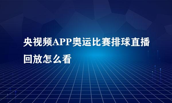 央视频APP奥运比赛排球直播回放怎么看