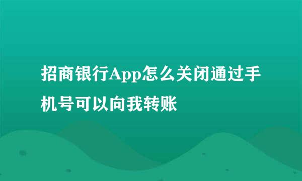 招商银行App怎么关闭通过手机号可以向我转账