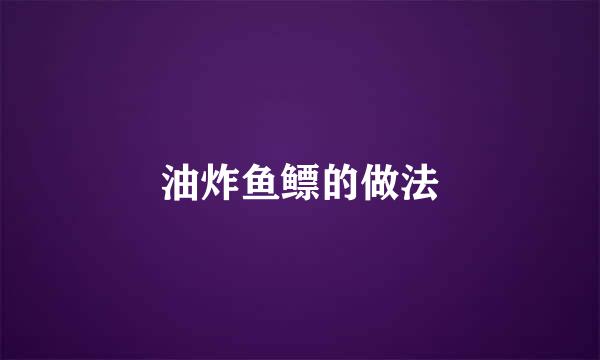 油炸鱼鳔的做法