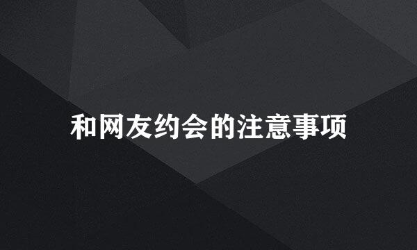 和网友约会的注意事项