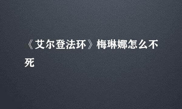 《艾尔登法环》梅琳娜怎么不死
