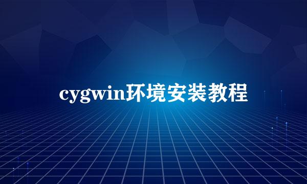 cygwin环境安装教程