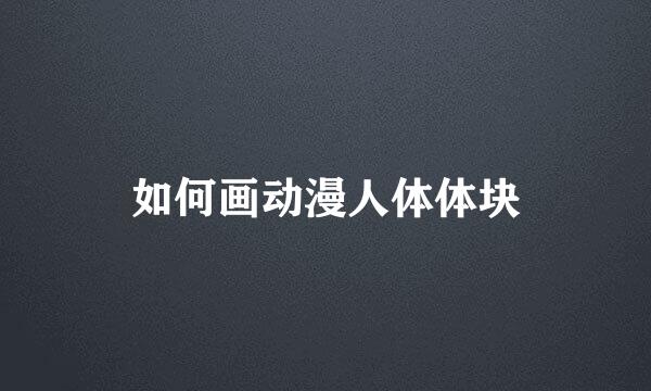 如何画动漫人体体块