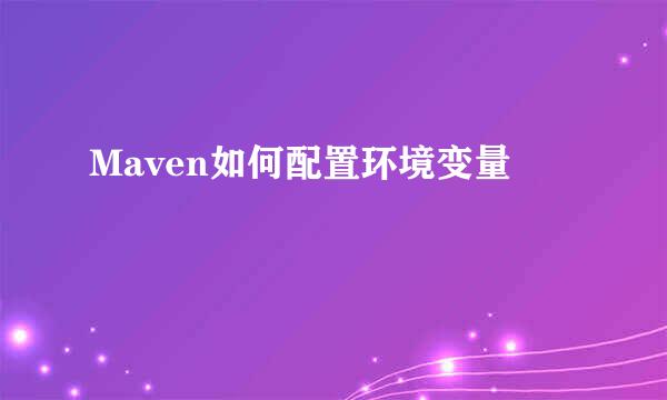 Maven如何配置环境变量