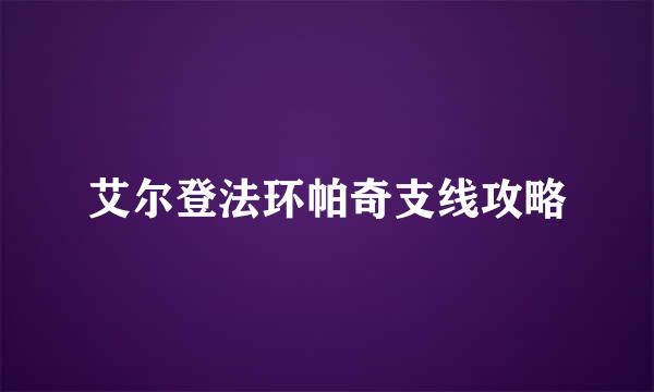 艾尔登法环帕奇支线攻略