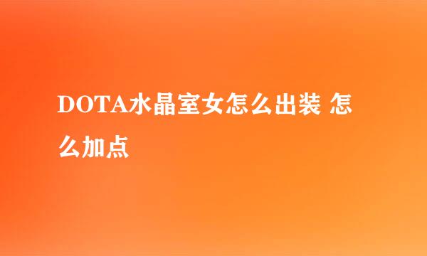 DOTA水晶室女怎么出装 怎么加点