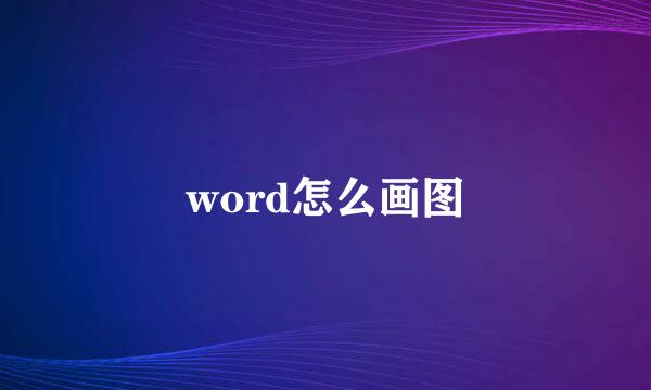 word怎么画图