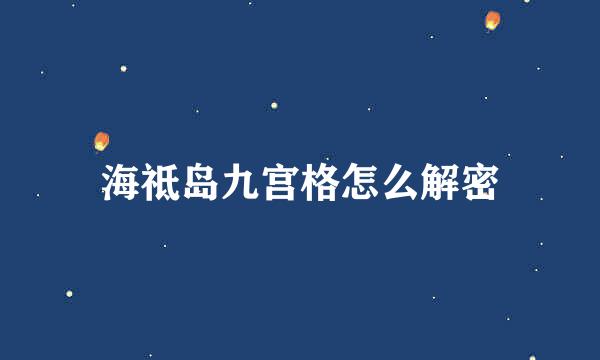海祗岛九宫格怎么解密