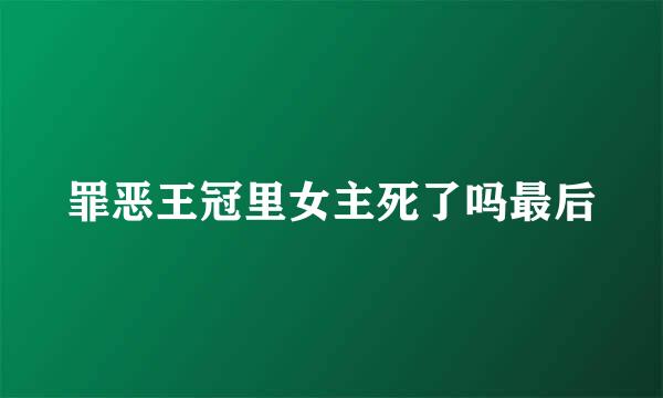 罪恶王冠里女主死了吗最后