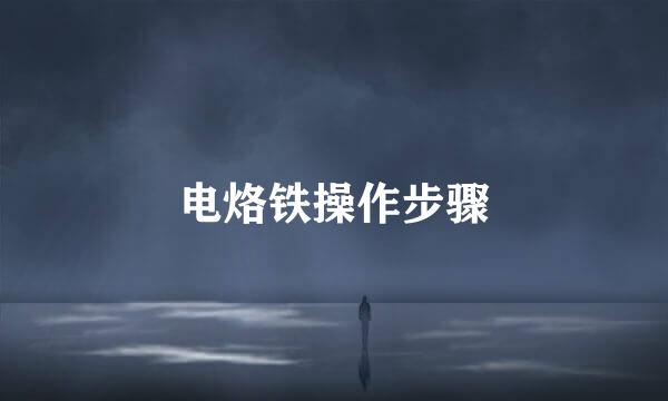电烙铁操作步骤