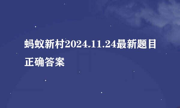 蚂蚁新村2024.11.24最新题目正确答案