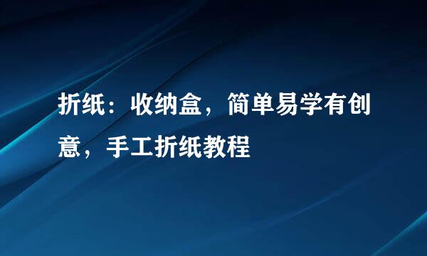 折纸:收纳盒,简单易学有创意,手工折纸教程