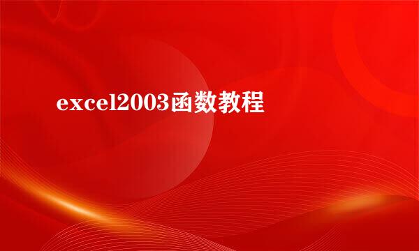 excel2003函数教程