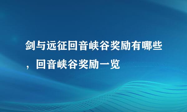 剑与远征回音峡谷奖励有哪些，回音峡谷奖励一览