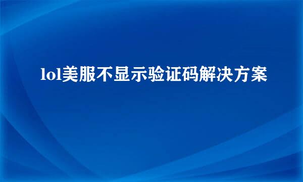 lol美服不显示验证码解决方案