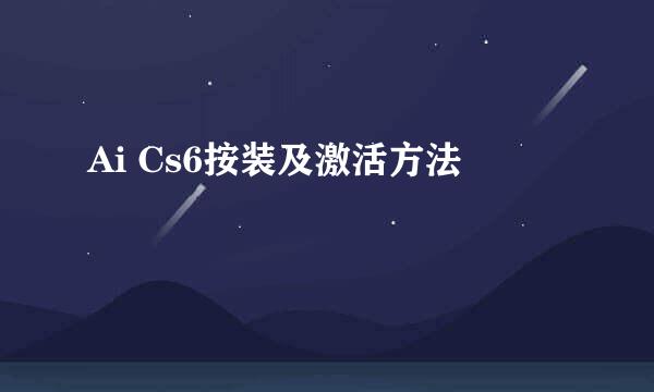 Ai Cs6按装及激活方法