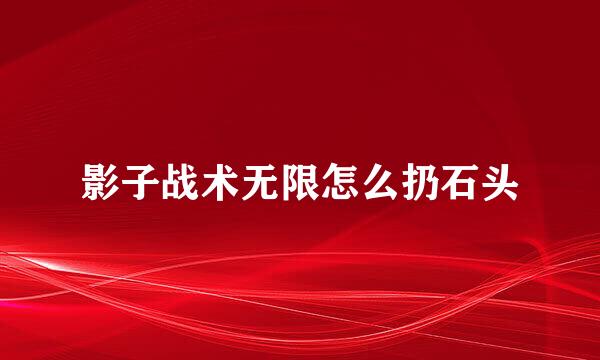 影子战术无限怎么扔石头