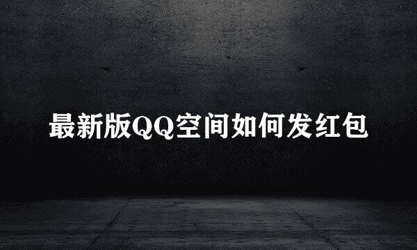 最新版QQ空间如何发红包