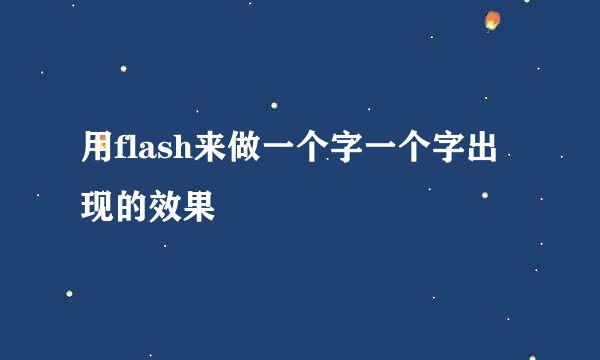 用flash来做一个字一个字出现的效果