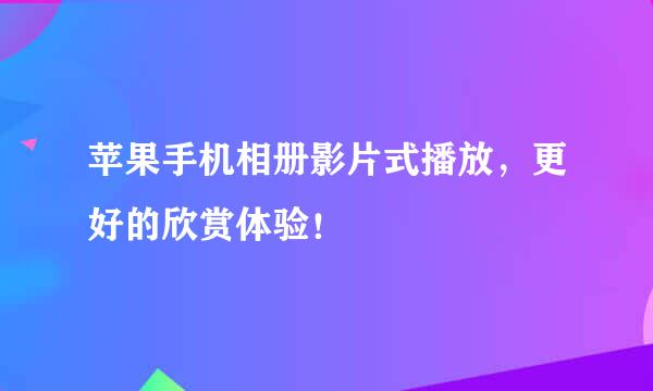 苹果手机相册影片式播放，更好的欣赏体验！