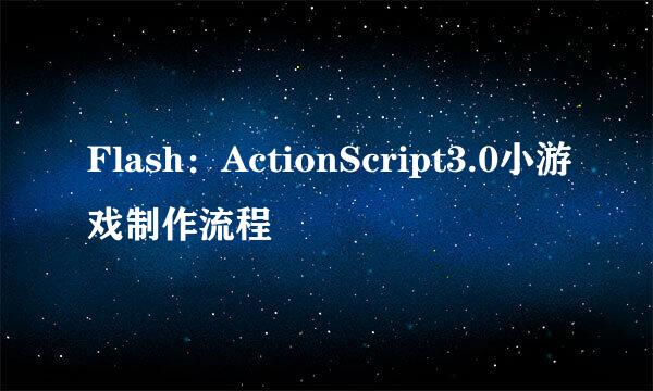 Flash：ActionScript3.0小游戏制作流程