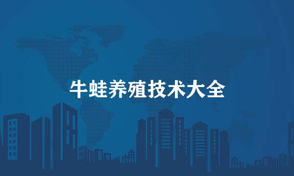 牛蛙养殖技术大全