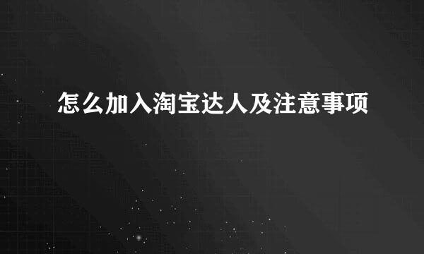 怎么加入淘宝达人及注意事项