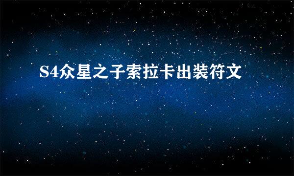 S4众星之子索拉卡出装符文