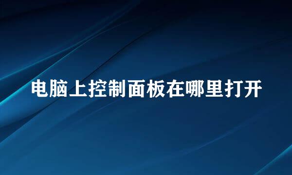 电脑上控制面板在哪里打开