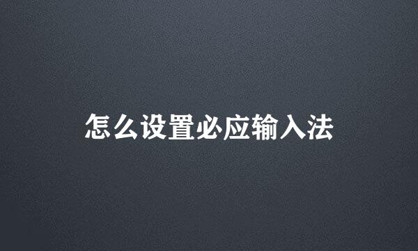 怎么设置必应输入法