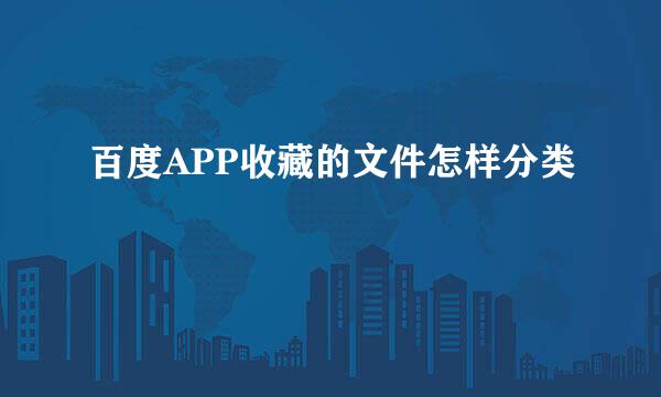 百度APP收藏的文件怎样分类