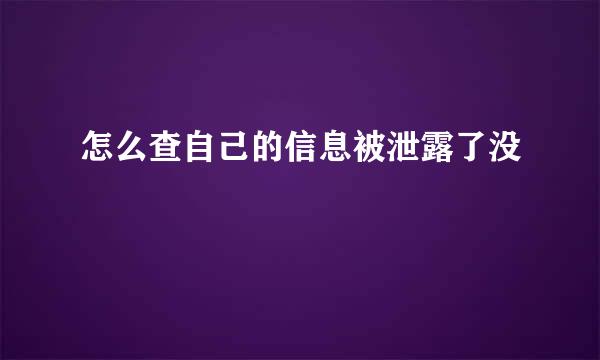 怎么查自己的信息被泄露了没