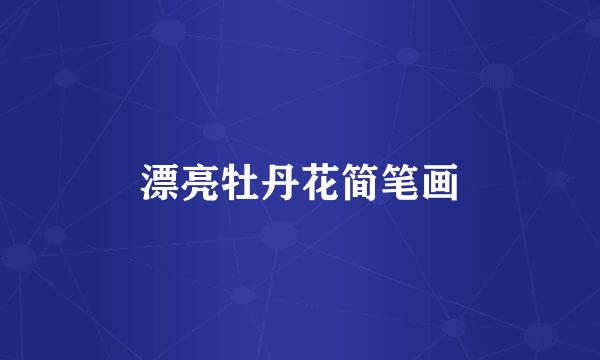 漂亮牡丹花简笔画