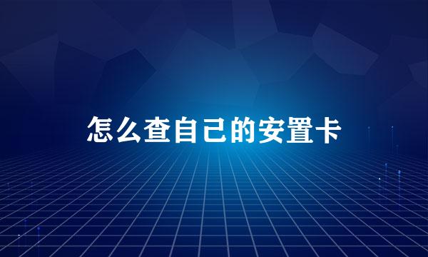 怎么查自己的安置卡