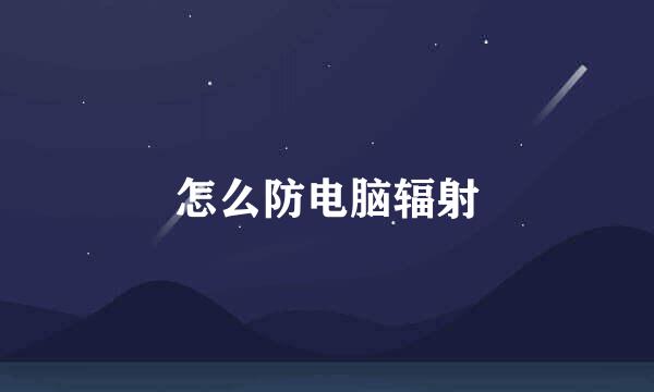 怎么防电脑辐射
