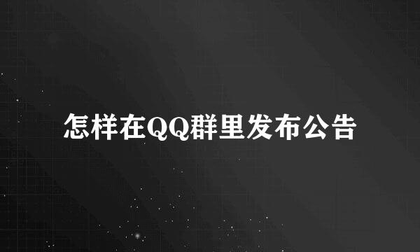 怎样在QQ群里发布公告