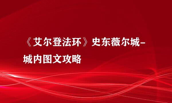 《艾尔登法环》史东薇尔城-城内图文攻略
