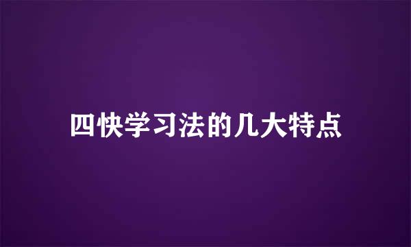 四快学习法的几大特点
