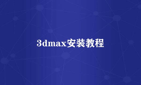3dmax安装教程