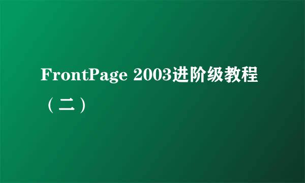 FrontPage 2003进阶级教程(二)