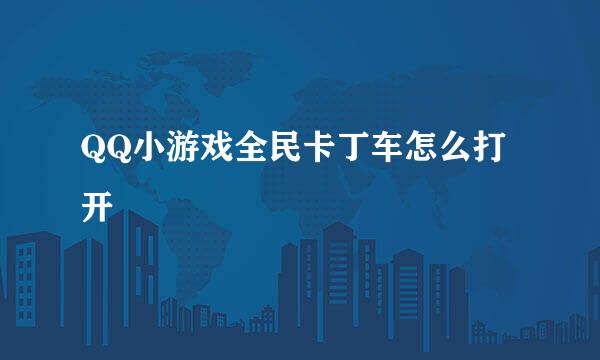 QQ小游戏全民卡丁车怎么打开