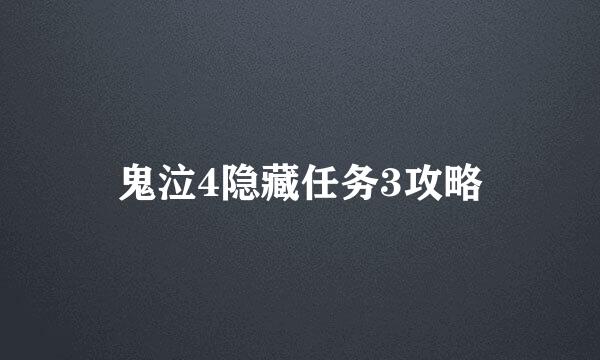 鬼泣4隐藏任务3攻略