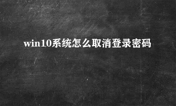 win10系统怎么取消登录密码
