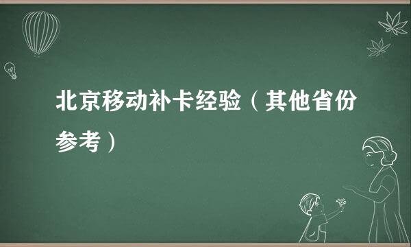北京移动补卡经验(其他省份参考)