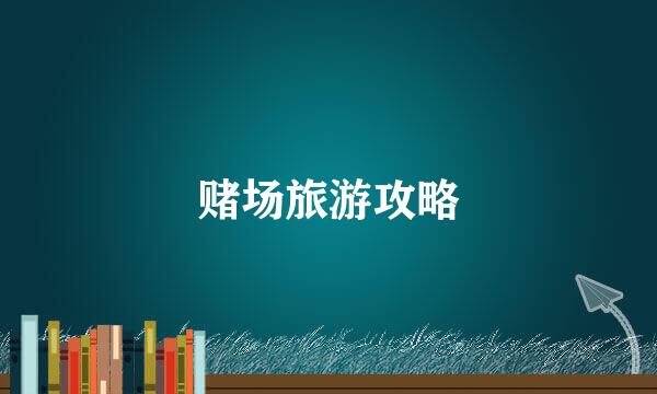 赌场旅游攻略